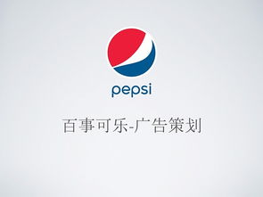 《燃動(dòng)非凡 百事可樂(lè)廣告產(chǎn)品設(shè)計(jì)動(dòng)畫(huà)Demo策劃方案》